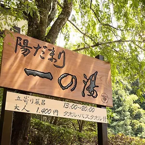 一之汤新馆 3* 箱根